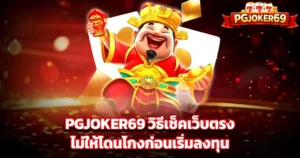 สล็อตเว็บตรง แตกง่าย เทคนิคเช็คเว็บสล็อตไม่ให้โดนโกงก่อนลงทุน