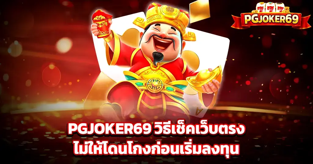 สล็อตเว็บตรง แตกง่าย เทคนิคเช็คเว็บสล็อตไม่ให้โดนโกงก่อนลงทุน