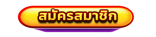 สมัครสมาชิกเว็บสล็อต เว็บตรงไม่ผ่านเอเย่นต์